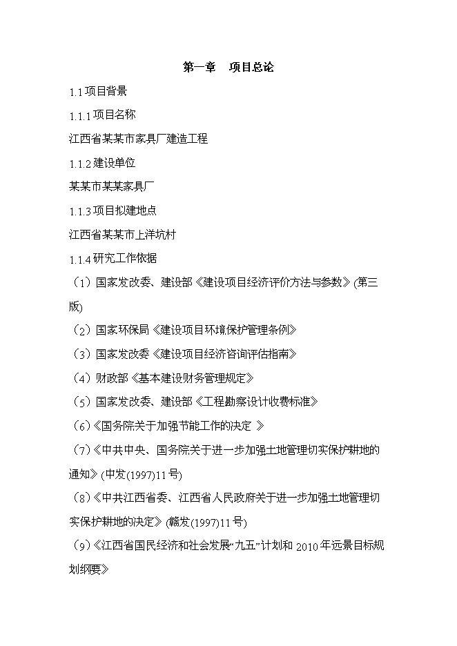 （終稿）家具廠建造工程新增項目投資立項申報計劃書.doc（最終版）
